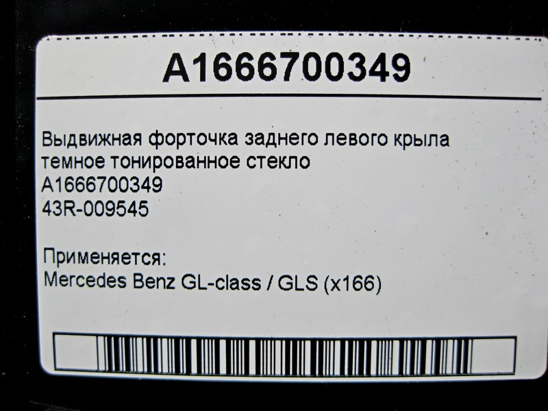 Mercedes-Benz  A1666700349 Форточка заднього лівого крила GL GLS X166 43R-009545 Одесса - изображение 3