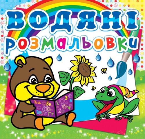Книга "Водяні розмальовки. Ведмедик" , шт Київ - фото 1