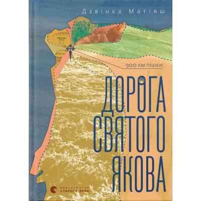 Книга Дорога святого Якова - Дзвінка Матіяш Видавництво Старого Лева (9789664483404) Вінниця