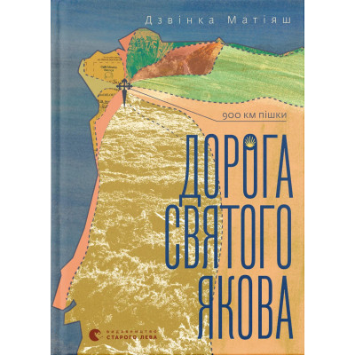 Книга Дорога святого Якова - Дзвінка Матіяш Видавництво Старого Лева (9789664483404) Вінниця - фото 1