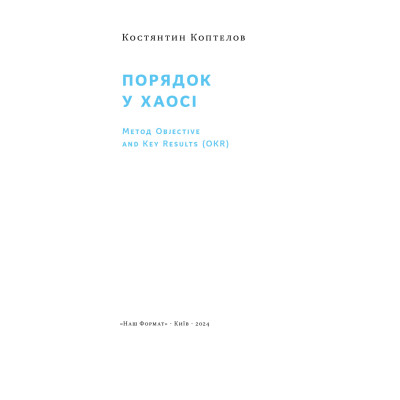 Книга Порядок у хаосі. Метод Objective and Key Results (OKR) - Костянтин Коптелов Наш Формат (9786178277437) Вінниця - фото 5