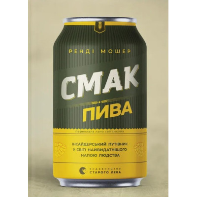 Книга Смак пива. Інсайдерський путівник у світі найвидатнішого напою людства - Ренді Мошер Видавництво Старого Лева (9786176794882) Вінниця - фото 1