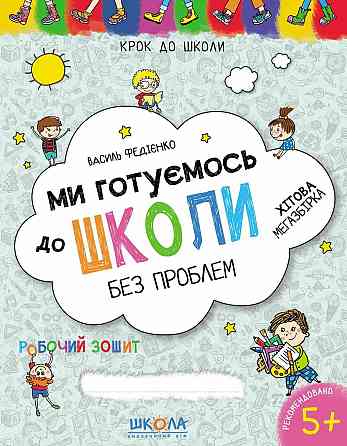 Навчальний посібник. РОЗВИТОК МОВЛЕННЯ. ДИВОСВІТ (ВІД 3 РОКІВ) Тетяна Уварова., шт Київ