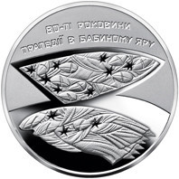 Монета 80-ті роковини трагедії у Бабиному Яру 5 грн. Полтава - фото 1