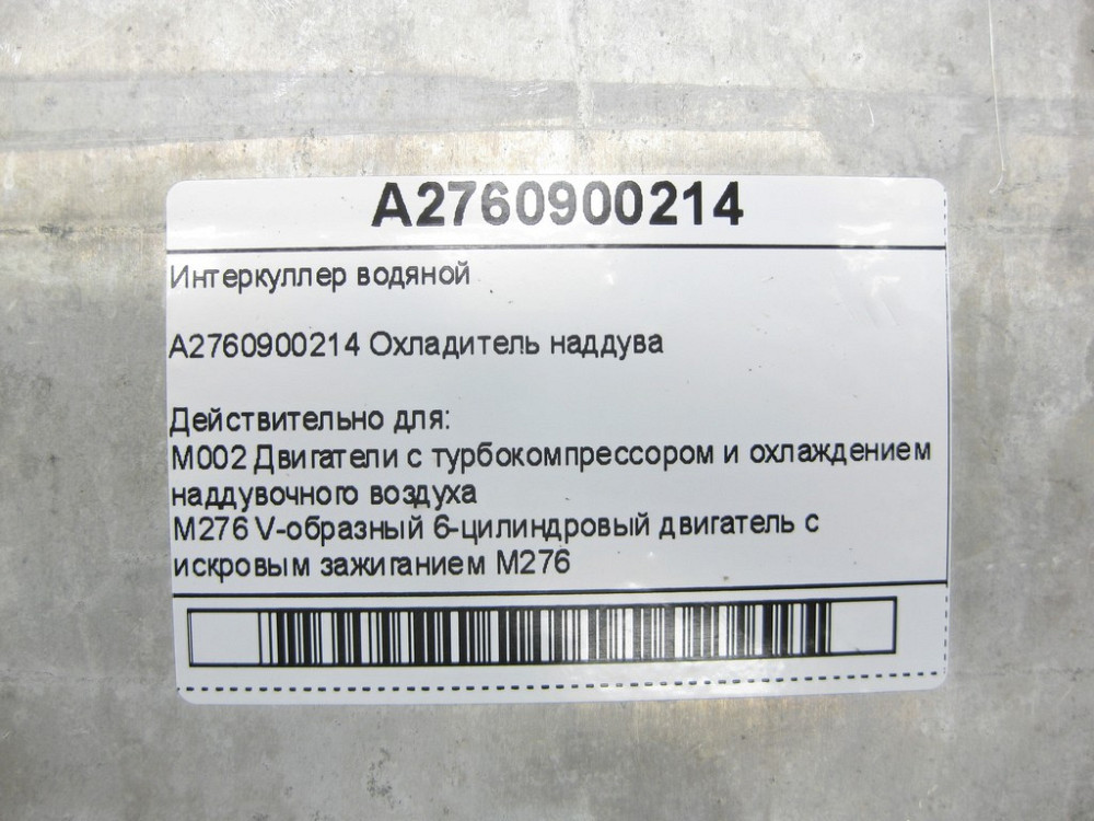 Mercedes-Benz  A2760900214 Інтеркулер водяний C-Class W205 GLC X253 E-class W213 E-class Coupe C238 E-class W212 SLK/SLC R172 E-Class Coupe C207 CLS C Одеса - фото 7