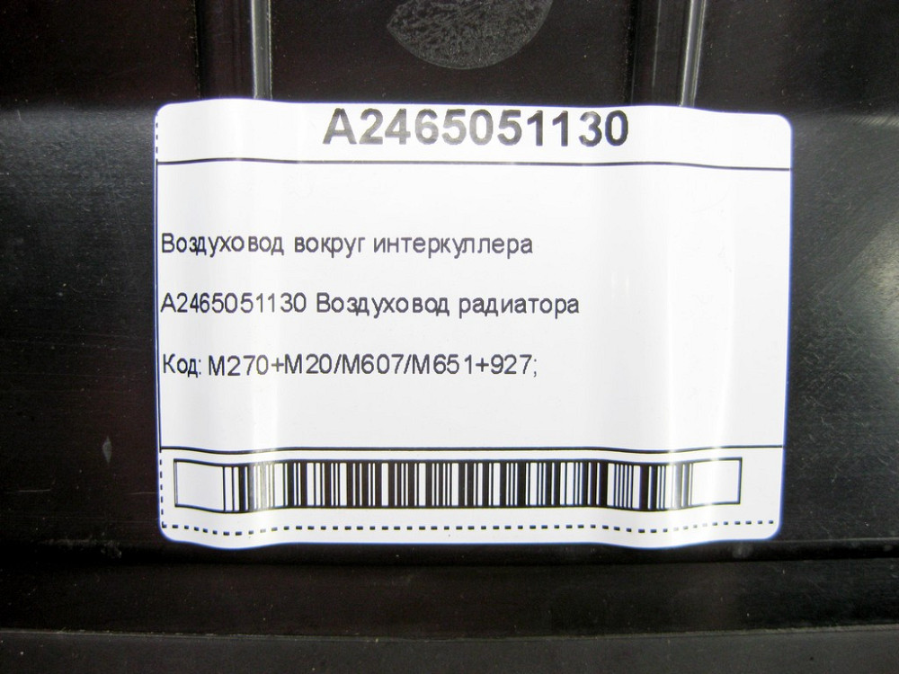 Mercedes-Benz  A2465051130 Повітряник навколо інтеркулера CLA Shooting Brake X117 CLA C117 A-class W176 B-class W246 Одеса - фото 9