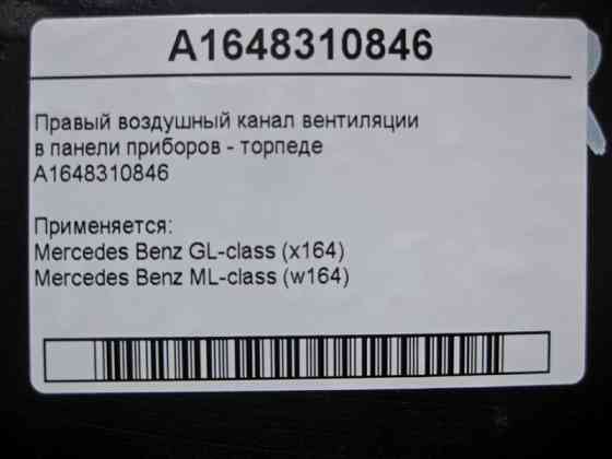Mercedes-Benz  A1648310846 Правий повітряний канал вентиляції в панелі приладів ML W164 GL X164 Одеса