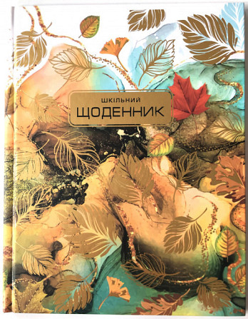 Щоденник шкільний 