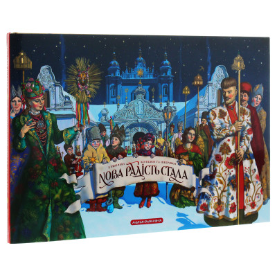Книга Нова радість стала. Улюбленi колядки та щедрiвки А-ба-ба-га-ла-ма-га (9786175851845) Вінниця - фото 11