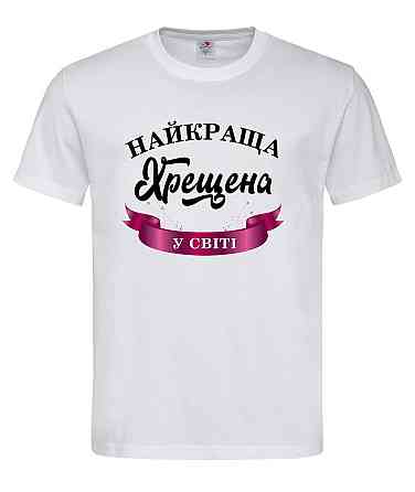 Футболка «Найкраща хрестова у світі» — оригінальний подарунок для хрестової Білий, S Городище