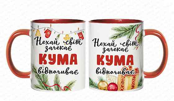 Новогодний подарок куме чашка с принтом 