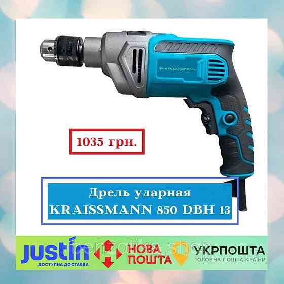 Дрель ударная KRAISSMANN 850 DBH 13 Киев