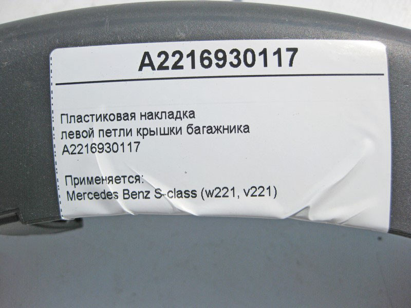 Mercedes-Benz  A2216930117 Пластикова накладка лівої петлі кришки багажника S-Class W221 Одесса - изображение 4