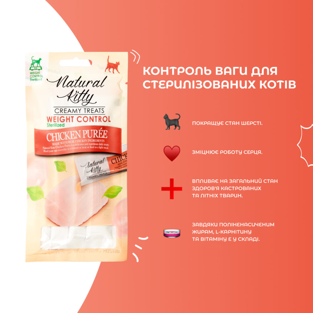 Крем-снек для кішок Natural Kitty Fuctional Creamy Treat Chicken Puree куряче пюре (контроль ваги/для стерилізованих) 4 х 12 г Вінниця - фото 2