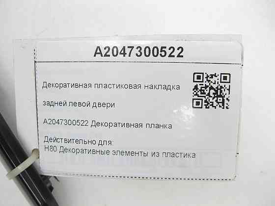 Mercedes-Benz  A2047200522 Декоративна пластикова накладка карти передніх лівих дверей C-Class W204 C-Class Estate S204 Одеса
