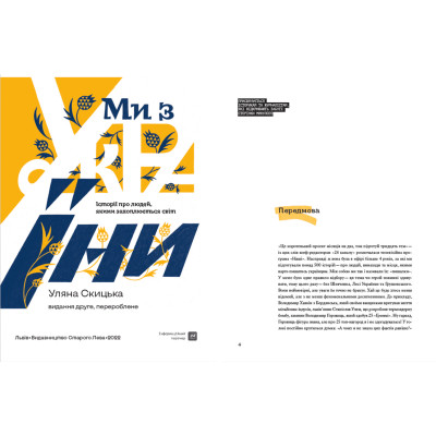 Книга Ми з України - Уляна Скицька Видавництво Старого Лева (9789664480380) Вінниця - фото 3
