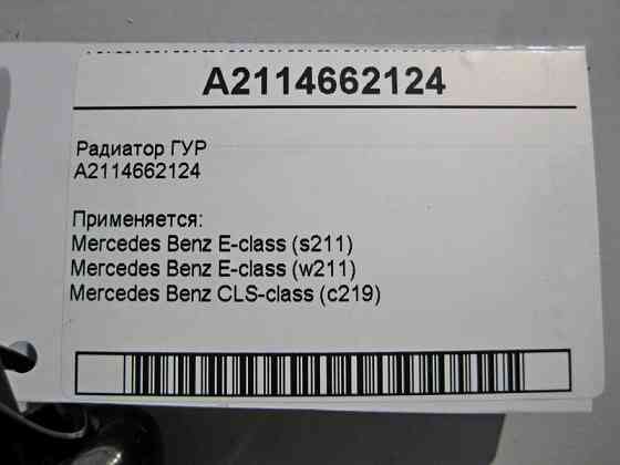 Mercedes-Benz  A2114662124 Радіатор ГУР E-Class W211 CLS C219 Одеса