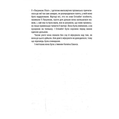 Книга Уроки хімії - Бонні Ґармус КСД (9786171500976) Вінниця - фото 6