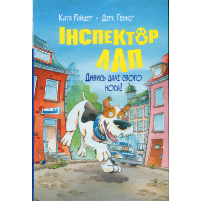 Книга Інспектор Лап. Дивись далі свого носа! Книга 1 - Катя Райдер Видавництво РМ (9786178280611) Винница - изображение 1