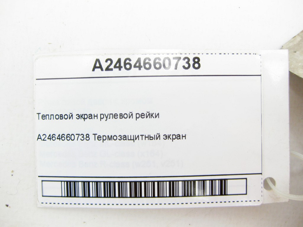 Mercedes-Benz  A2464660738 Тепловий екран рульової рейки CLA C117 CLA Shooting Brake X117 GLA X156 A-class W176 B-class W242 B-class W246 Одесса - изображение 6