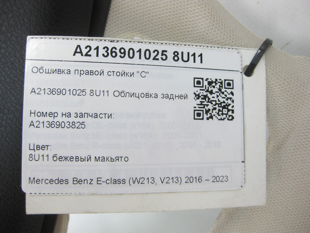 Mercedes-Benz  A2136901025 8U11 Обшивка правої стійки "C" бежева E-class W213 Одеса - фото 9