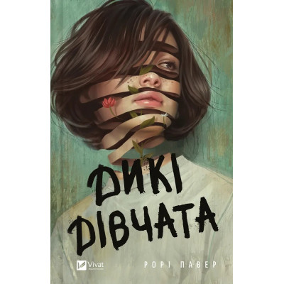 Книга Дикі дівчата - Рорі Павер Vivat (9786171707658) Вінниця - фото 1