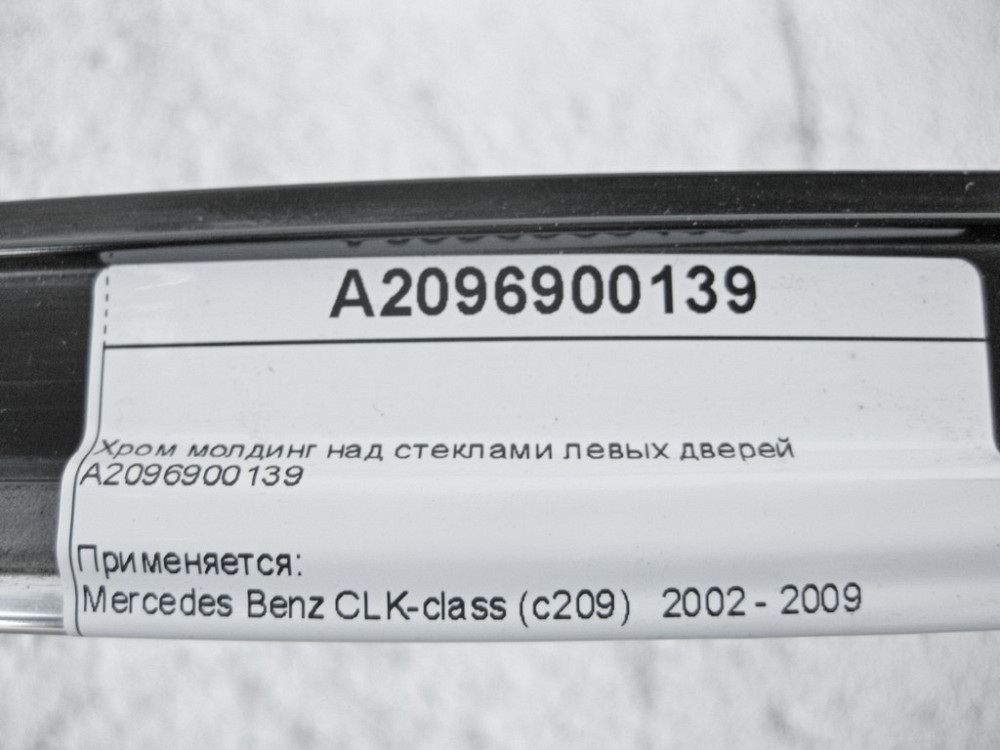 Mercedes-Benz  A2096900139 Хром молдинг над склом лівих дверей CLK C209 Одесса - изображение 10