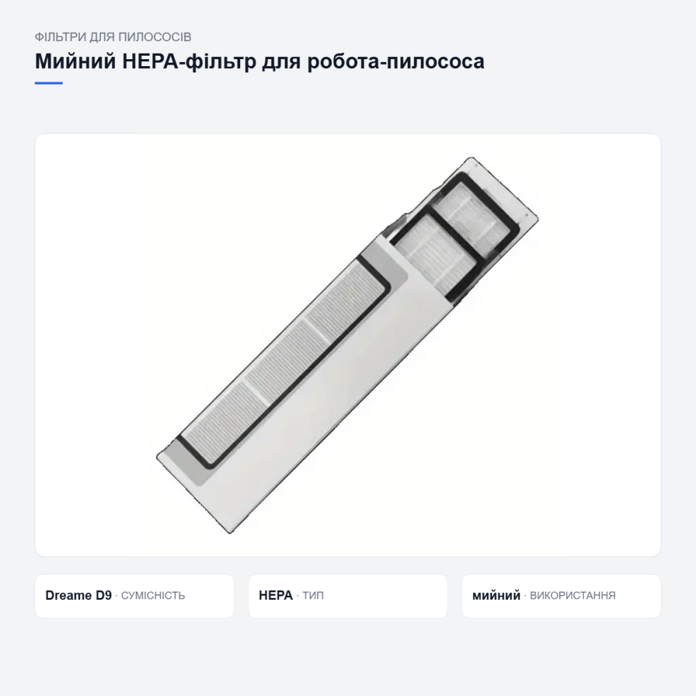 HEPA фільтр миющийся для робота-пилососа Xiaomi Dreame D9 — змінний, багаторазовий, оригінальний аксесуар Київ - фото 8