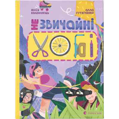 Книга Незвичайні хобі - Алла Гутніченко Видавництво Старого Лева (9789664481110) Вінниця