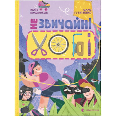 Книга Незвичайні хобі - Алла Гутніченко Видавництво Старого Лева (9789664481110) Вінниця - фото 1