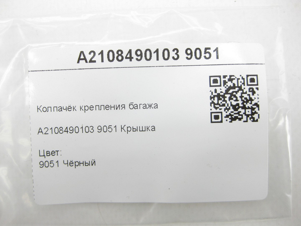Mercedes-Benz  A2108490103 9051 Ковпачок кріплення багажу чорний E-class W211 CLK Coupe C209 V-class W638 G-class W463 AMG GT Coupe С190 A-class W169  Одеса - фото 7