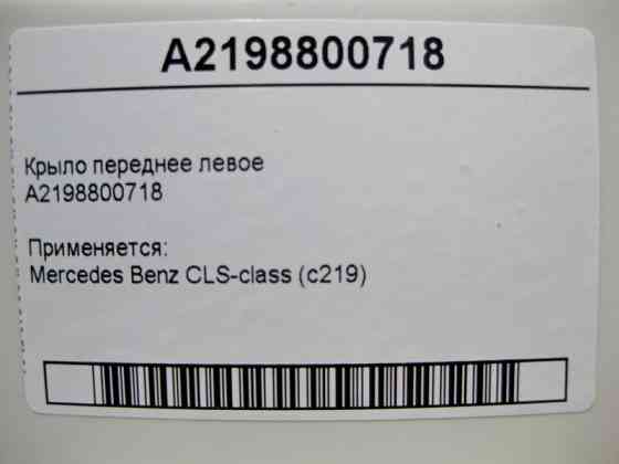 Mercedes-Benz  A2198800718 Крило переднє ліве СLS C219 Одеса