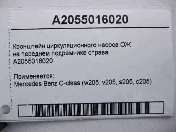 Mercedes-Benz  A2055016020 Кронштейн циркуляційного насоса охолоджувальної рідини C-Class W205 Одеса