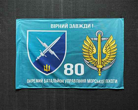 Прапор 80 Окремий батальйон управління морської піхоти 600х900 мм Запоріжжя