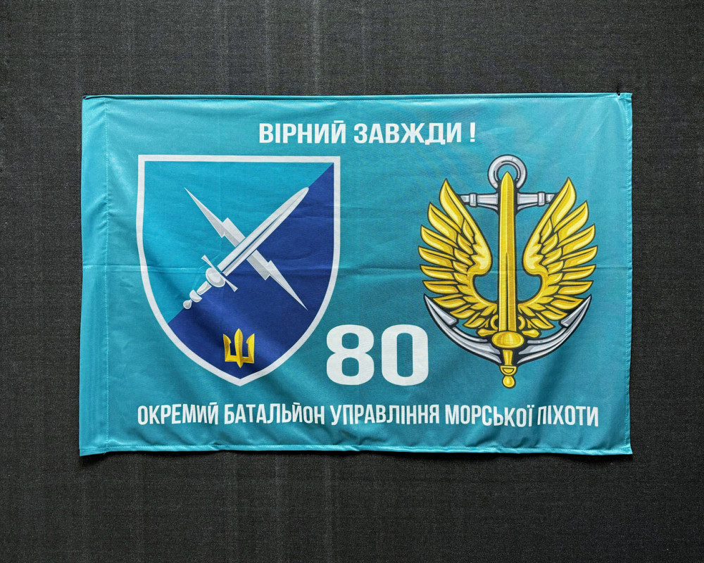 Прапор 80 Окремий батальйон управління морської піхоти 600х900 мм Запоріжжя - фото 1