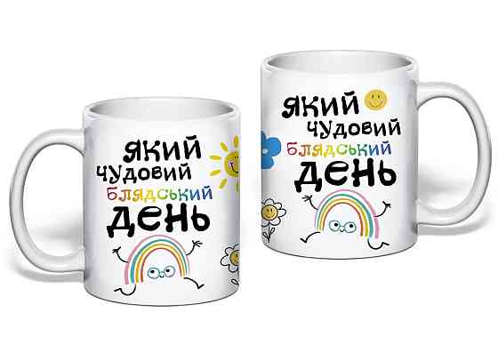 Подарункова чашка з прикольним принтом "Який чудовий день" Одеса
