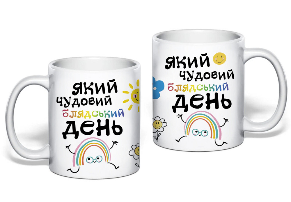 Подарункова чашка з прикольним принтом "Який чудовий день" Одеса - фото 1