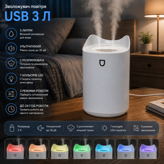 Увлажнитель воздуха USB 3 л, ультратихий до 35 дБ, 2 распылителя, 7 цветов LED, 3 режима, до 24 часов работы Киев