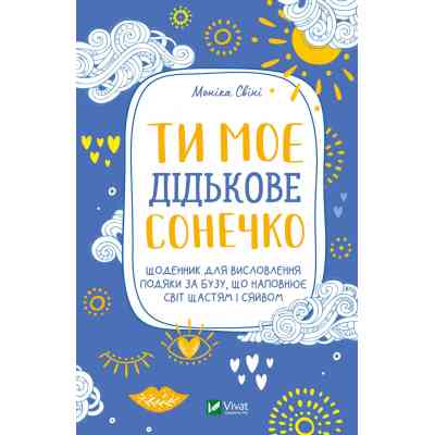 Книга Ти моє дідькове сонечко - Моніка Свіні Vivat (9789669828910) Винница