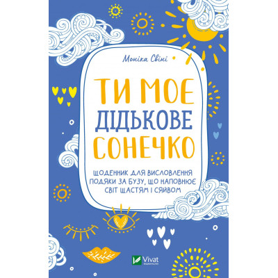 Книга Ти моє дідькове сонечко - Моніка Свіні Vivat (9789669828910) Вінниця - фото 1
