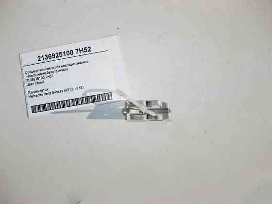 Mercedes-Benz  A2136925100 7H52 З'єднувальна скоба накладки заднього лівого ременя Одесса