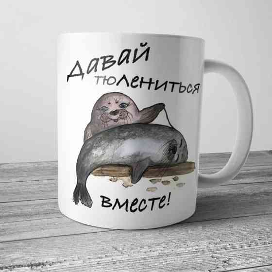 Кружка Давай тюлениться вместе Винница