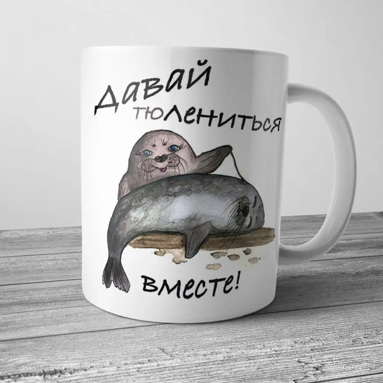 Кружка Давай тюлениться вместе Винница - изображение 1