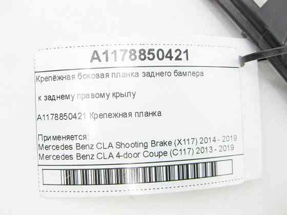 Mercedes-Benz  A1178850421 Кріпильна бічна планка заднього бампера до правого заднього крила CLA Shooting Brake X117 CLA C117 Одесса