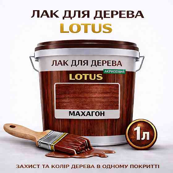 Лак для дерева кольоровий LOTUS Махагон, глянцевий, без запаху, зносостійкий, для внутрішніх та зовнішніх робіт, 1 л Харків