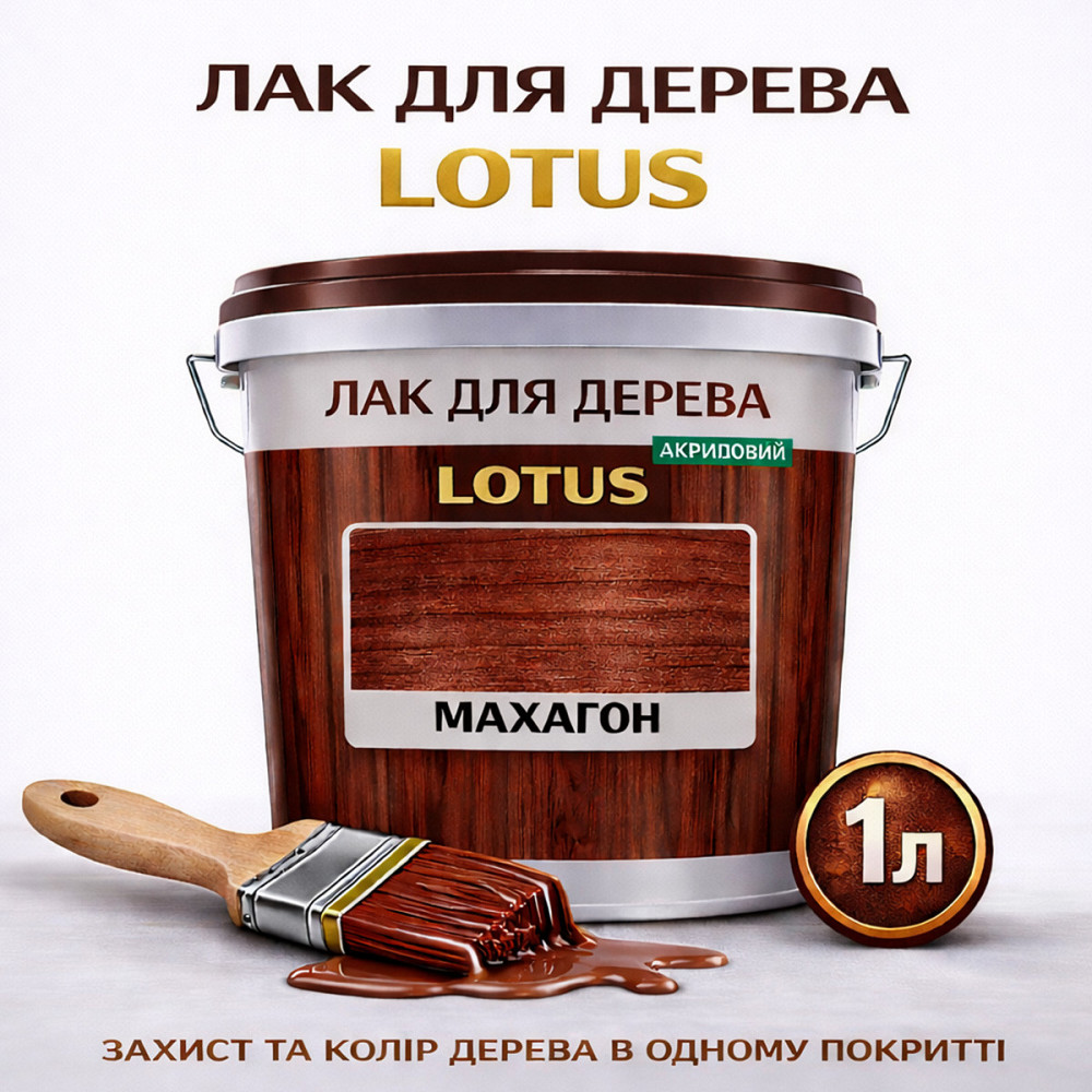 Лак для дерева кольоровий LOTUS Махагон, глянцевий, без запаху, зносостійкий, для внутрішніх та зовнішніх робіт, 1 л Харків - фото 1