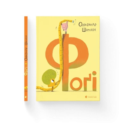 Книга Фоґі - Олександр Шатохін Видавництво Старого Лева (9789664482476) Вінниця - фото 1