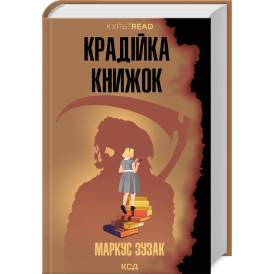 Книга Крадійка книжок - Маркус Зузак КСД (9786171511668) Винница - изображение 1