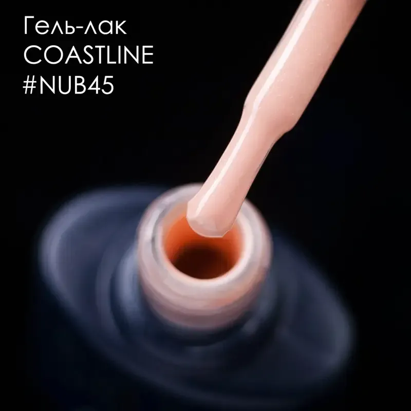 ГЕЛЬ-ЛАК NUB 045 VACATION 8 мл Киев - изображение 2