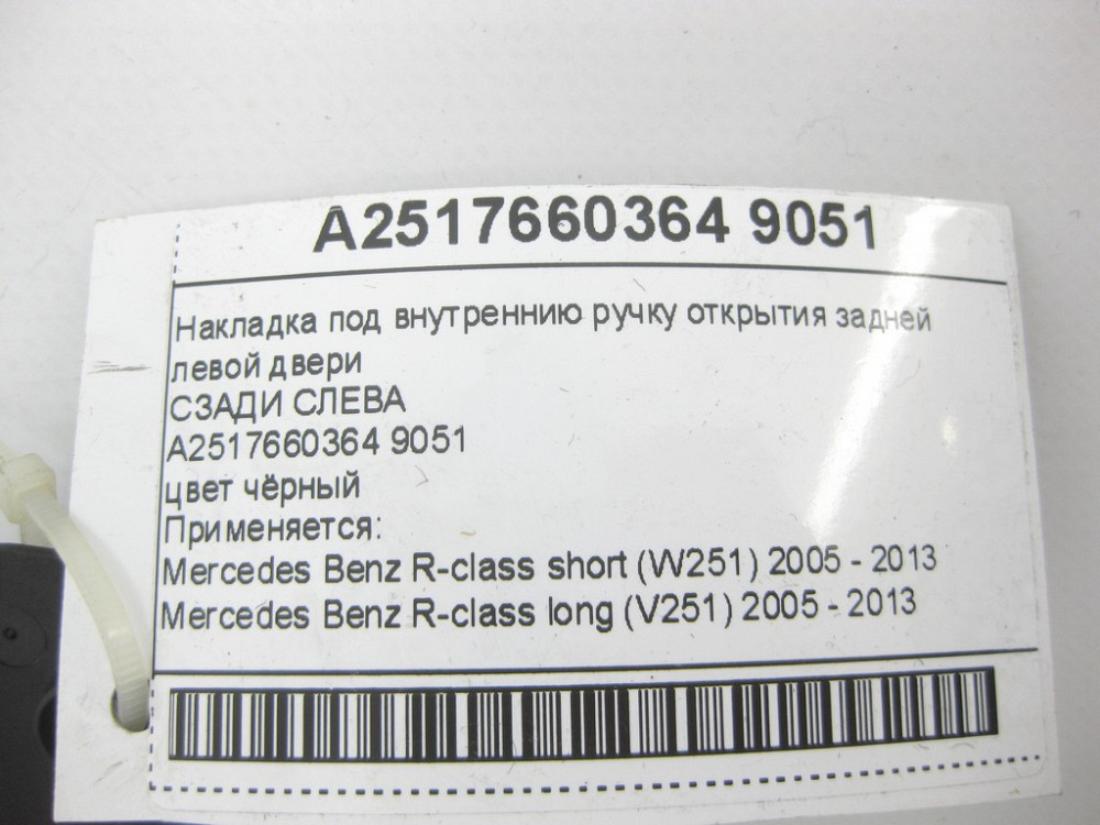 Mercedes-Benz  A2517660364 9051 Накладка чорна на внутрішню ручку відкриття задніх лівих дверей R-class short W251 R-class long V251 Одеса - фото 8